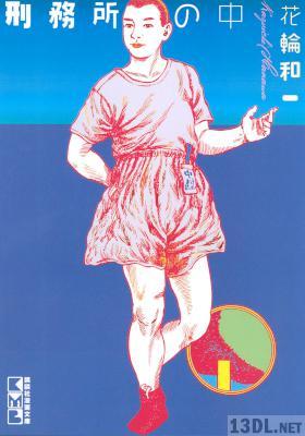 [花輪和一] 刑務所の中